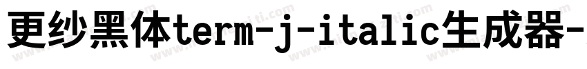 更纱黑体term-j-italic生成器字体转换