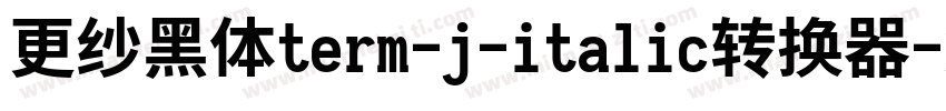 更纱黑体term-j-italic转换器字体转换