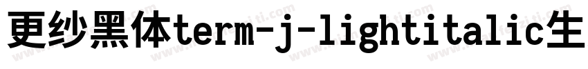 更纱黑体term-j-lightitalic生成器字体转换