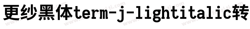 更纱黑体term-j-lightitalic转换器字体转换