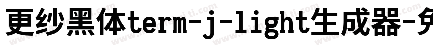 更纱黑体term-j-light生成器字体转换