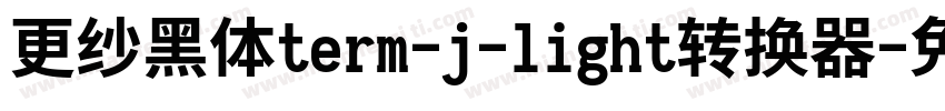 更纱黑体term-j-light转换器字体转换