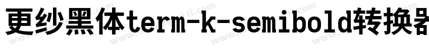 更纱黑体term-k-semibold转换器字体转换