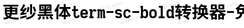 更纱黑体term-sc-bold转换器字体转换