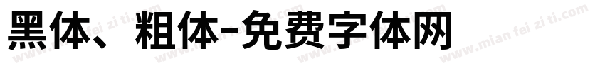 黑体、粗体字体转换