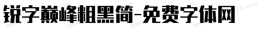 锐字巅峰粗黑简字体转换