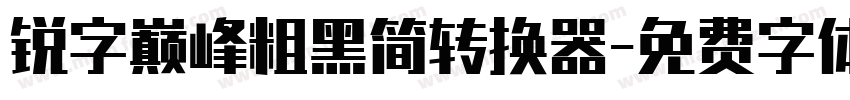 锐字巅峰粗黑简转换器字体转换