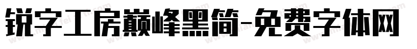 锐字工房巅峰黑简字体转换