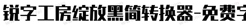 锐字工房绽放黑简转换器字体转换