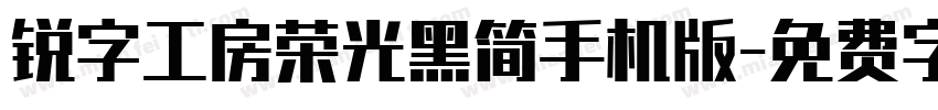 锐字工房荣光黑简手机版字体转换