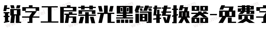 锐字工房荣光黑简转换器字体转换