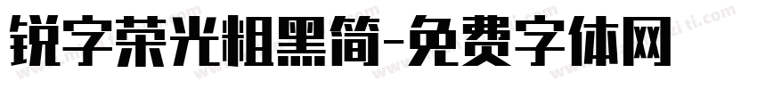 锐字荣光粗黑简字体转换