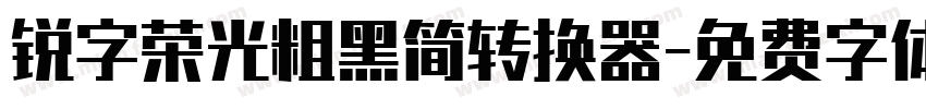 锐字荣光粗黑简转换器字体转换