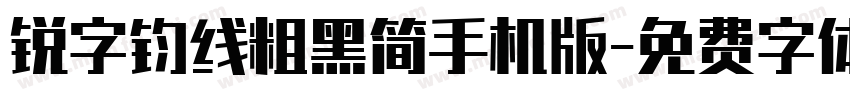 锐字钧线粗黑简手机版字体转换