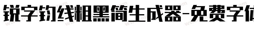 锐字钧线粗黑简生成器字体转换