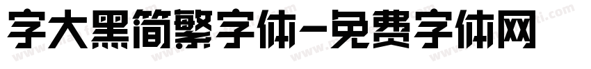 字大黑简繁字体字体转换