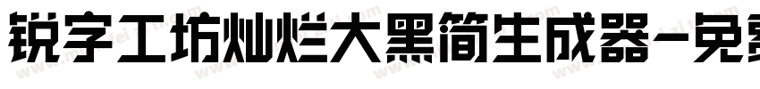 锐字工坊灿烂大黑简生成器字体转换