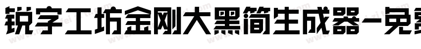 锐字工坊金刚大黑简生成器字体转换