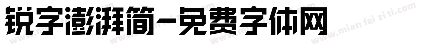 锐字澎湃简字体转换