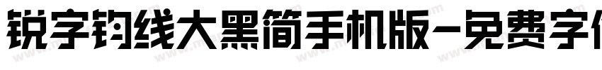 锐字钧线大黑简手机版字体转换