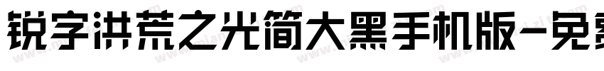 锐字洪荒之光简大黑手机版字体转换