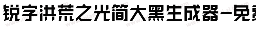 锐字洪荒之光简大黑生成器字体转换