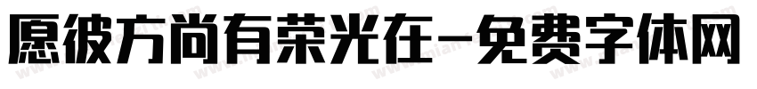 愿彼方尚有荣光在字体转换