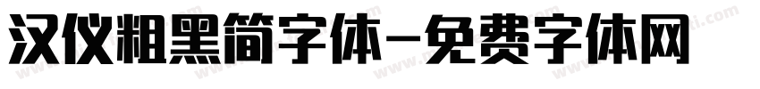 汉仪粗黑简字体字体转换