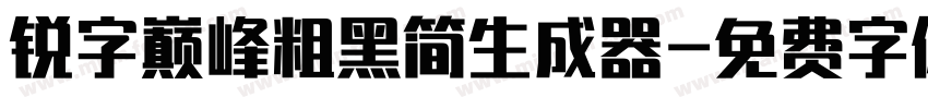 锐字巅峰粗黑简生成器字体转换