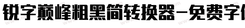 锐字巅峰粗黑简转换器字体转换