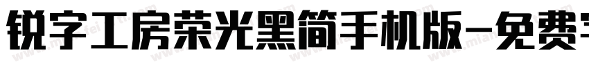 锐字工房荣光黑简手机版字体转换