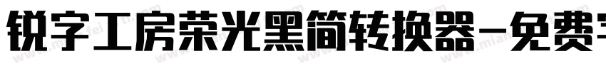 锐字工房荣光黑简转换器字体转换