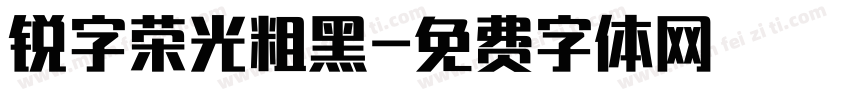 锐字荣光粗黑字体转换