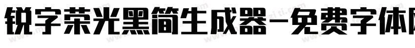 锐字荣光黑简生成器字体转换