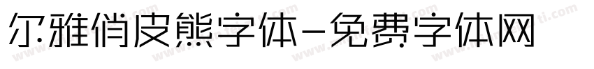 尔雅俏皮熊字体字体转换