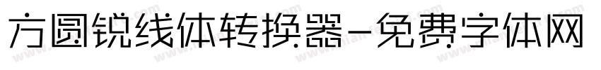 方圆锐线体转换器字体转换