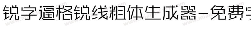 锐字逼格锐线粗体生成器字体转换