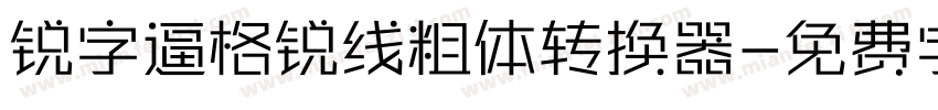 锐字逼格锐线粗体转换器字体转换