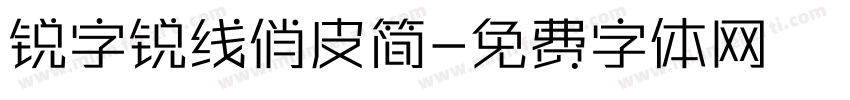 锐字锐线俏皮简字体转换