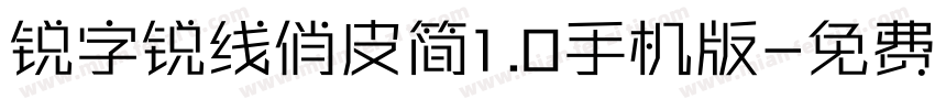 锐字锐线俏皮简1.0手机版字体转换