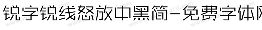 锐字锐线怒放中黑简字体转换