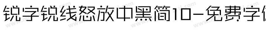 锐字锐线怒放中黑简10字体转换