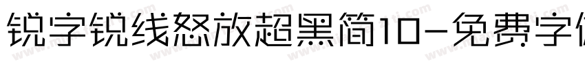 锐字锐线怒放超黑简10字体转换