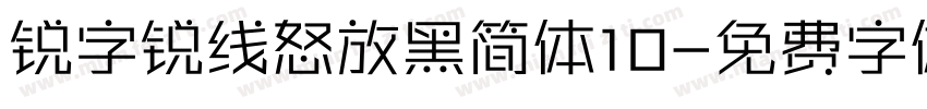 锐字锐线怒放黑简体10字体转换