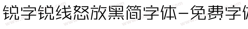 锐字锐线怒放黑简字体字体转换