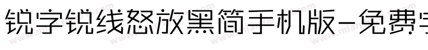 锐字锐线怒放黑简手机版字体转换