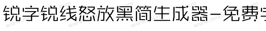 锐字锐线怒放黑简生成器字体转换