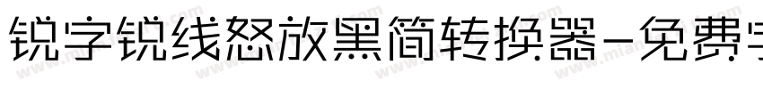 锐字锐线怒放黑简转换器字体转换