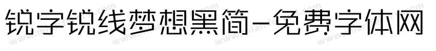 锐字锐线梦想黑简字体转换