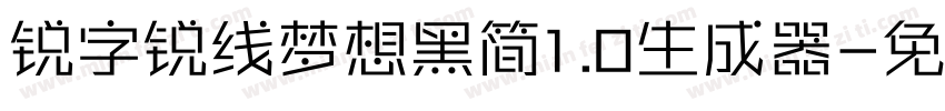 锐字锐线梦想黑简1.0生成器字体转换